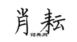 何伯昌肖耘楷书个性签名怎么写