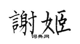 何伯昌谢姬楷书个性签名怎么写