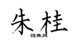 何伯昌朱桂楷书个性签名怎么写