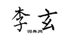 何伯昌李玄楷书个性签名怎么写