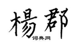 何伯昌杨郡楷书个性签名怎么写