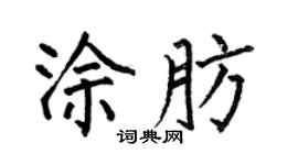 何伯昌涂肪楷书个性签名怎么写