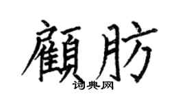 何伯昌顾肪楷书个性签名怎么写