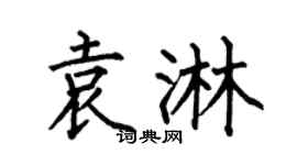 何伯昌袁淋楷书个性签名怎么写