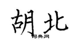 何伯昌胡北楷书个性签名怎么写