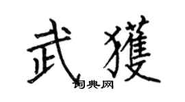 何伯昌武获楷书个性签名怎么写