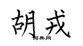 何伯昌胡戎楷书个性签名怎么写