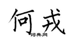 何伯昌何戎楷书个性签名怎么写