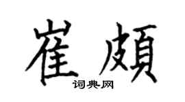 何伯昌崔颇楷书个性签名怎么写