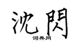 何伯昌沈闪楷书个性签名怎么写