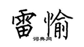 何伯昌雷愉楷书个性签名怎么写