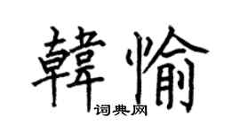 何伯昌韩愉楷书个性签名怎么写