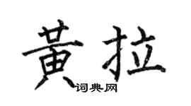 何伯昌黄拉楷书个性签名怎么写