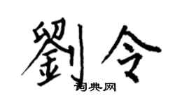 何伯昌刘令楷书个性签名怎么写