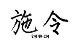 何伯昌施令楷书个性签名怎么写