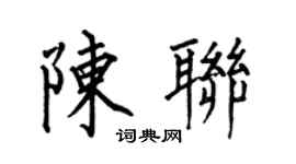 何伯昌陈联楷书个性签名怎么写
