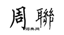 何伯昌周联楷书个性签名怎么写