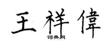 何伯昌王祥伟楷书个性签名怎么写