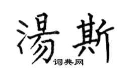 何伯昌汤斯楷书个性签名怎么写