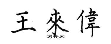 何伯昌王来伟楷书个性签名怎么写