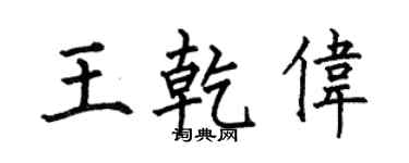 何伯昌王乾伟楷书个性签名怎么写