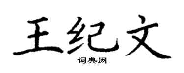 丁谦王纪文楷书个性签名怎么写