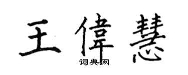何伯昌王伟慧楷书个性签名怎么写