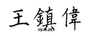 何伯昌王镇伟楷书个性签名怎么写