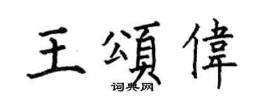 何伯昌王颂伟楷书个性签名怎么写