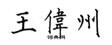 何伯昌王伟州楷书个性签名怎么写