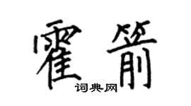 何伯昌霍箭楷书个性签名怎么写