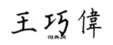 何伯昌王巧伟楷书个性签名怎么写