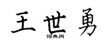 何伯昌王世勇楷书个性签名怎么写