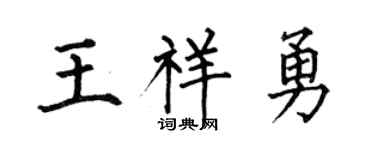 何伯昌王祥勇楷书个性签名怎么写