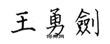 何伯昌王勇剑楷书个性签名怎么写