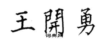 何伯昌王开勇楷书个性签名怎么写