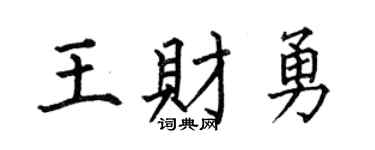 何伯昌王财勇楷书个性签名怎么写