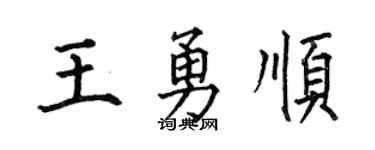 何伯昌王勇顺楷书个性签名怎么写