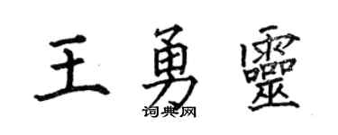 何伯昌王勇灵楷书个性签名怎么写