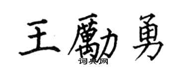 何伯昌王励勇楷书个性签名怎么写