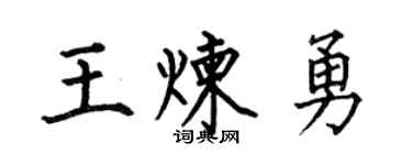 何伯昌王炼勇楷书个性签名怎么写