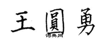 何伯昌王圆勇楷书个性签名怎么写