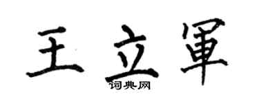 何伯昌王立军楷书个性签名怎么写