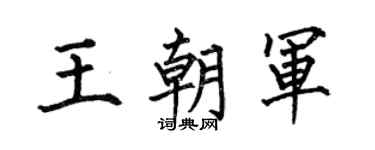 何伯昌王朝军楷书个性签名怎么写