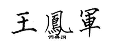 何伯昌王凤军楷书个性签名怎么写