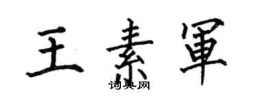 何伯昌王素军楷书个性签名怎么写