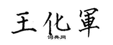 何伯昌王化军楷书个性签名怎么写