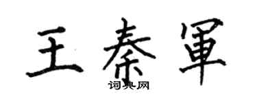 何伯昌王秦军楷书个性签名怎么写