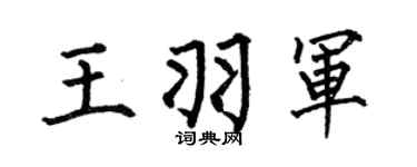 何伯昌王羽军楷书个性签名怎么写