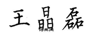 何伯昌王晶磊楷书个性签名怎么写